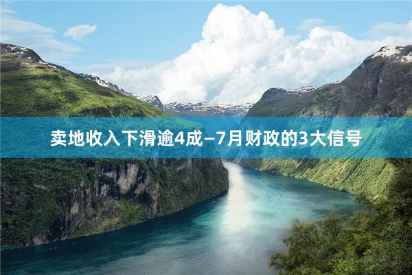 卖地收入下滑逾4成—7月财政的3大信号