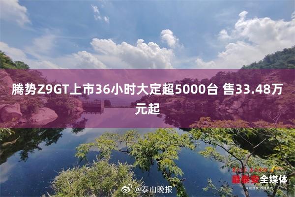 腾势Z9GT上市36小时大定超5000台 售33.48万元起