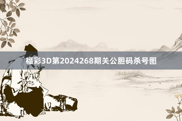 福彩3D第2024268期关公胆码杀号图