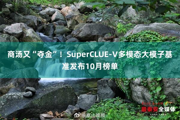 商汤又“夺金”！SuperCLUE-V多模态大模子基准发布10月榜单