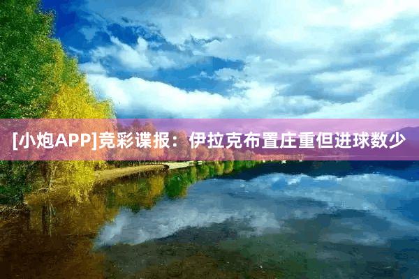 [小炮APP]竞彩谍报：伊拉克布置庄重但进球数少