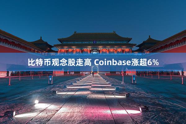 比特币观念股走高 Coinbase涨超6%