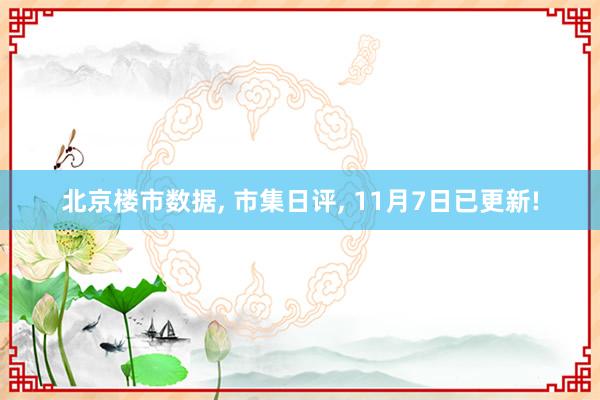 北京楼市数据, 市集日评, 11月7日已更新!