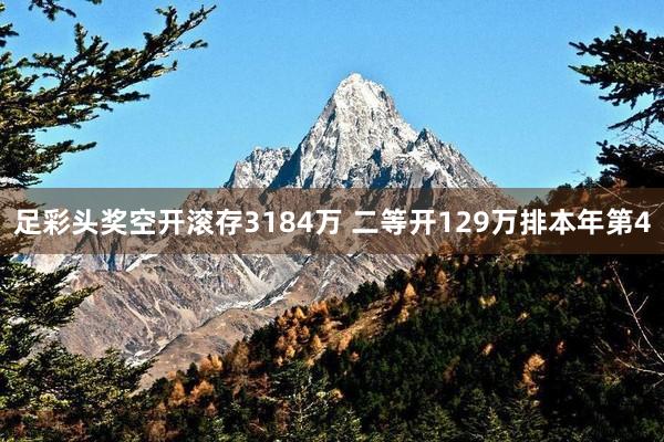 足彩头奖空开滚存3184万 二等开129万排本年第4