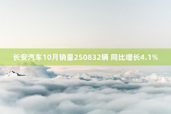 长安汽车10月销量250832辆 同比增长4.1%