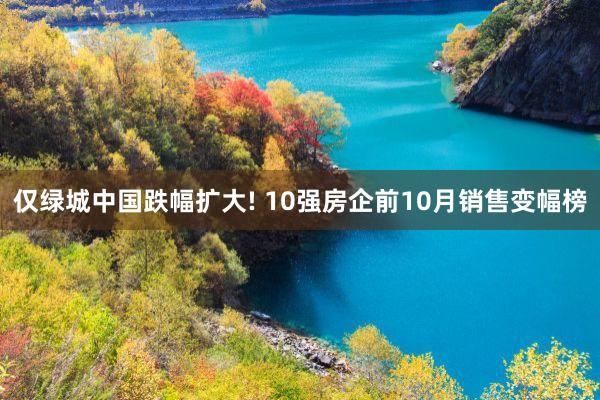 仅绿城中国跌幅扩大! 10强房企前10月销售变幅榜